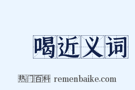 瞋喝近义词是什么意思的图片